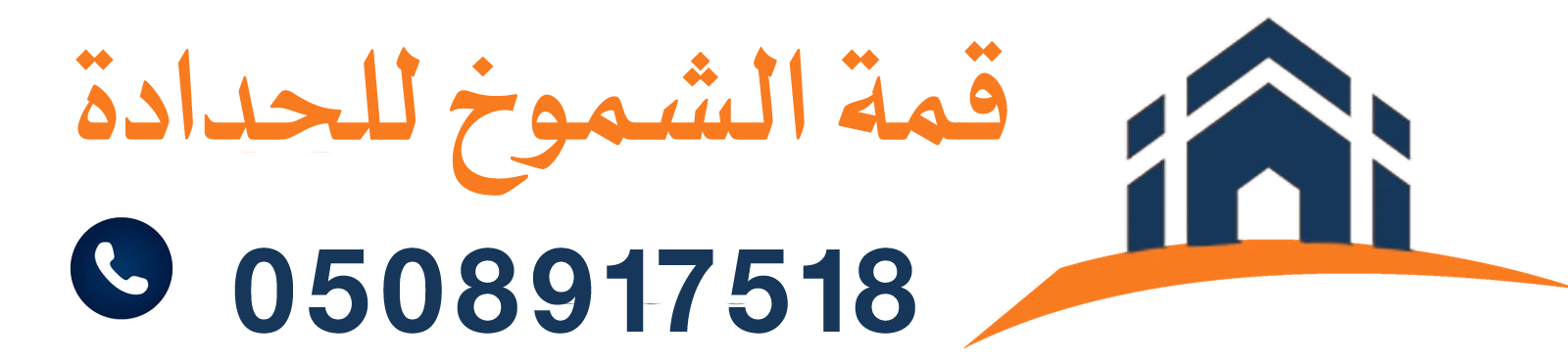 ورشة حدادة بالرياض | تفصيل صناديق دينات ومظلات وهناجر وأبواب ألمنيوم